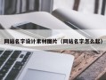 湘潭网站名字设计素材图片（网站名字怎么起）