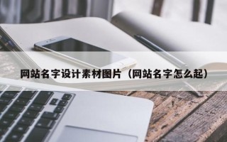湘潭网站名字设计素材图片（网站名字怎么起）